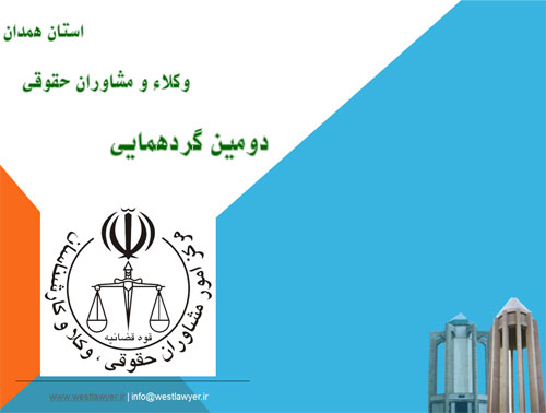 دومین همایش مرکز امور وکلاء و مشاوران حقوقی استان همدان