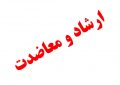 ابلاغیه برنامه ارشاد و معاضدت قضایی در شش ماهه دوم سال ۱۳۹۸ ابلاغیه برنامه ارشاد و معاضدت قضایی در شش ماهه دوم سال ۱۳۹۸