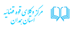 مرکز وکلای قوه قضائیه استان همدان
